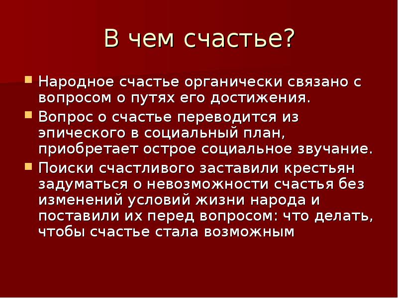 Проблема народного счастья. Народное понятие счастья. Счастье Некрасов. В чем счастье народа. Представление о счастье Некрасова.