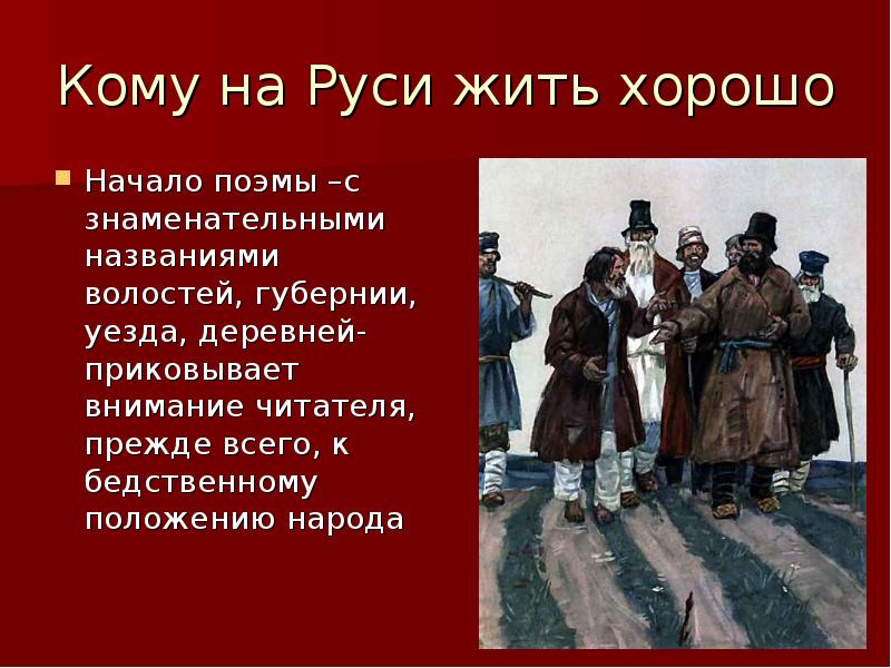 Изображение народных судеб в поэме н а некрасова кому на руси жить хорошо