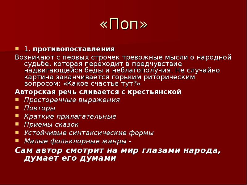 Поп кому на руси жить хорошо глава. Поп кому на Руси жить хорошо характеристика. Анализ первой главы кому на Руси жить хорошо. Анализ главы поп. Главы кому на Руси жить.