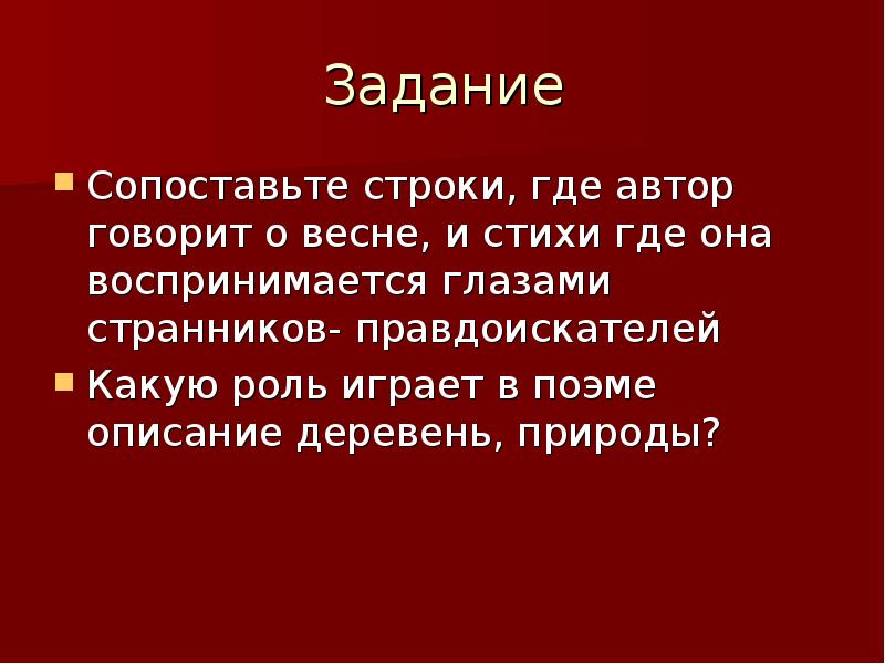 Авторская речь. .Какую роль играет в поэме описание деревень, природы?. Задача на сопоставление окружающий мир. Герой правдоискатель в литературе конца 20 начала 21 века. Автор говорит.