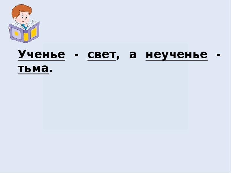 Пословица ученье свет. Ученье свет а неученье тьма. Учение свет а не учение тьма. Мучения свет а не мучения тьма. Ученье свет а неученье тьма лозунг.