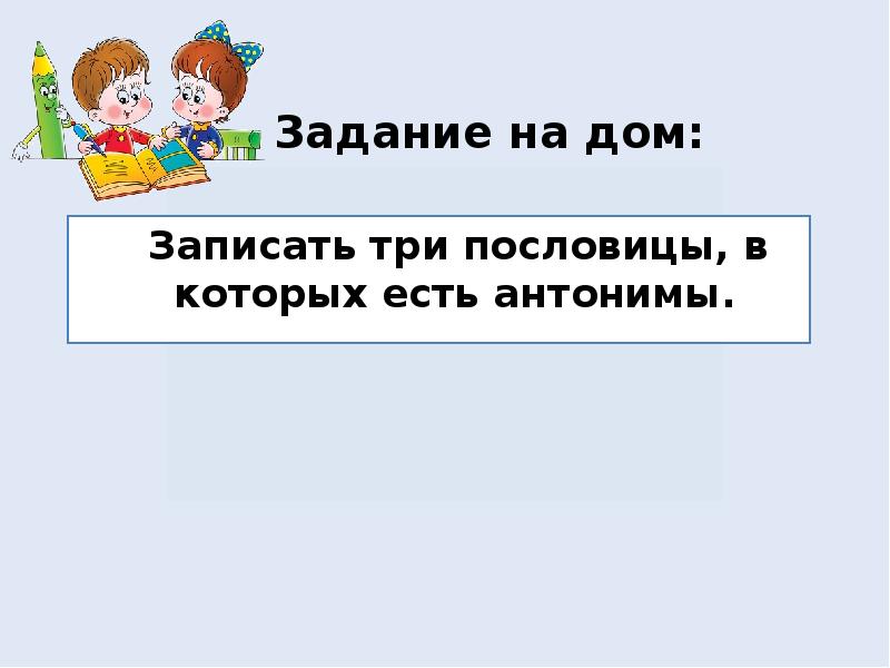 Задание антонимы 2 класс. Пословицы в которых есть антонимы. Пословицы в которых есть антонимы 2 класс русский язык. Антонимы задания для 2 класса. Антонимы 2ккласс.