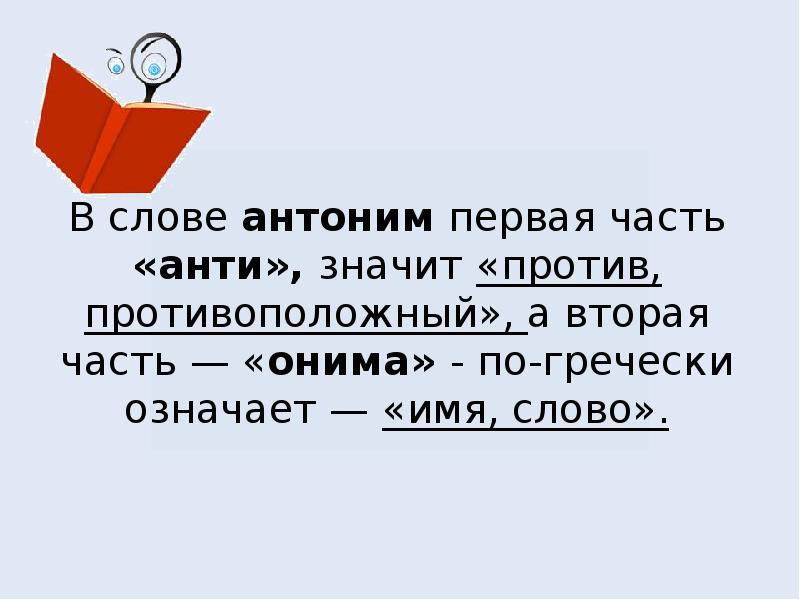 Проект антонимы 2 класс