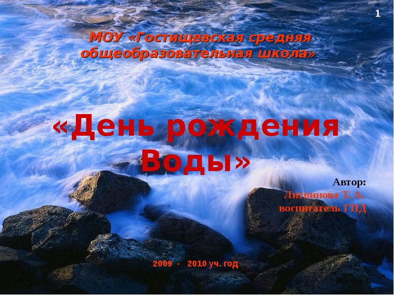 Воду автор. С днем рождения вода. Христианский юбилей вода источник жизни. Дата рождения на вод. Пусть река и речь будет чистым.