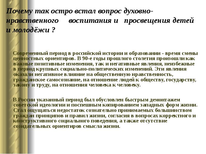 Духовно нравственные ориентиры сочинение. Культурные и духовно нравственные ориентиры современной России. Духовно-нравственные ориентиры это. Современная России период. Проблемы воспитания в этике Просвещения.