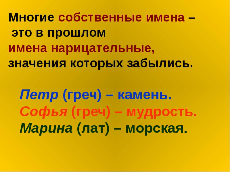 Имена прошлого. Собственное и нарицательное. На какие вопросы отвечает нарицательное. Имя собственное и имя нарицательное. Названия месяцев имена собственные или нарицательные.