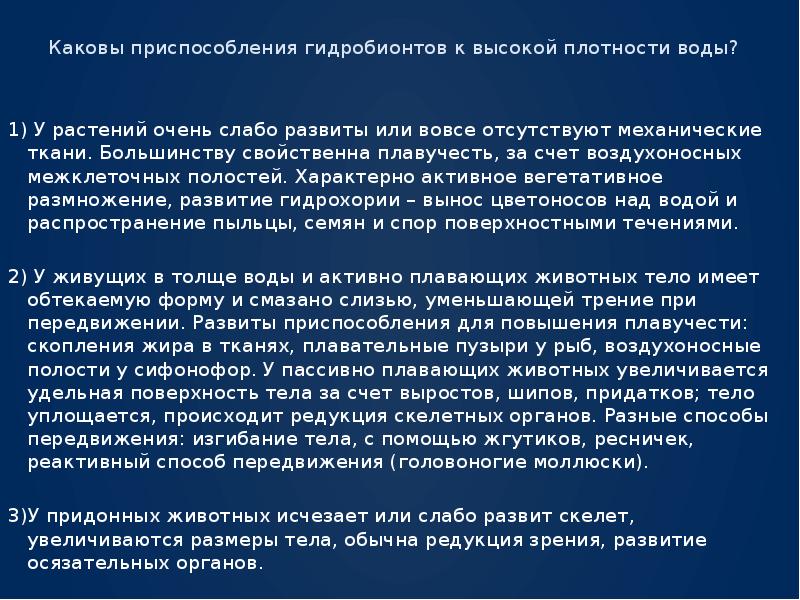 Каковы устройство. Приспособления гидробионтов. Приспособление гидробионтов к высокой плотности. Специфические приспособления гидробионтов.. Экологические группы гидробионтов презентация.