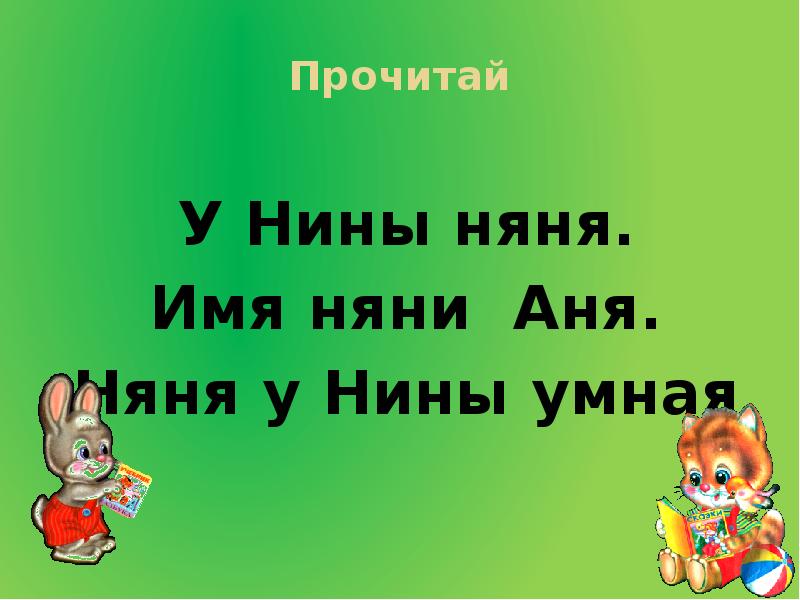 Буква н и звук н урок обучения грамоте 1 класс школа россии презентация