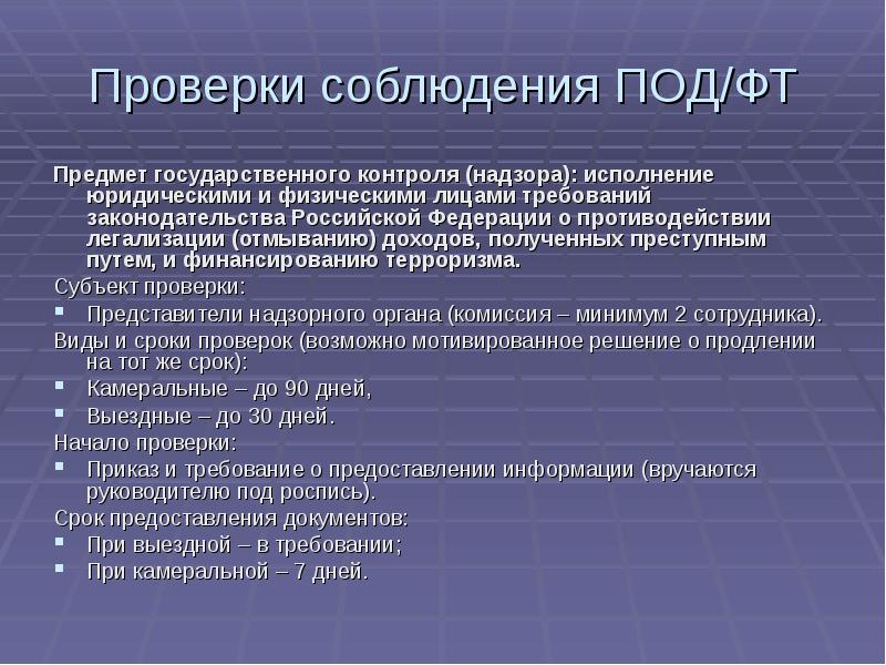 О противодействии отмыванию доходов полученных. Проверка под ФТ. Надзорные органы в сфере под/ФТ. Система под/ФТ В РФ. Требования по под ФТ.