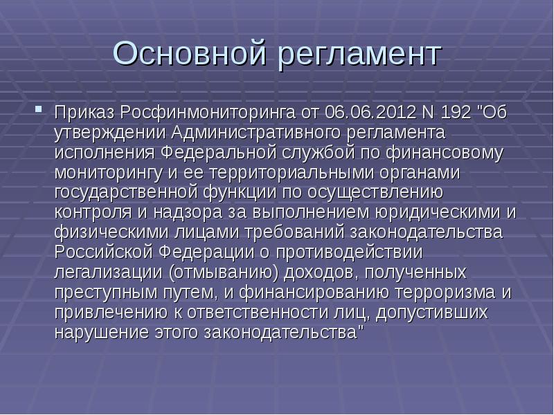 Административное утверждение. Приказ о регламенте. Росфинмониторинг функции и полномочия. Росфинмониторинг основные функции. Территориальные органы Росфинмониторинга.