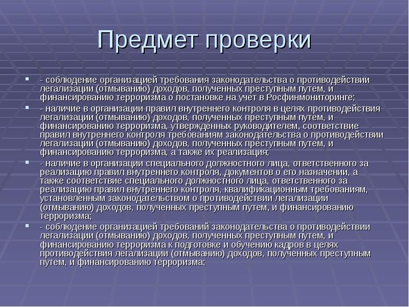 Легализация отмывание доходов и финансирование терроризма. Требования по под ФТ. Предмет целевой проверки. Предмет проверки это. Контроль за отмыванием доходов полученных преступным путем цель.