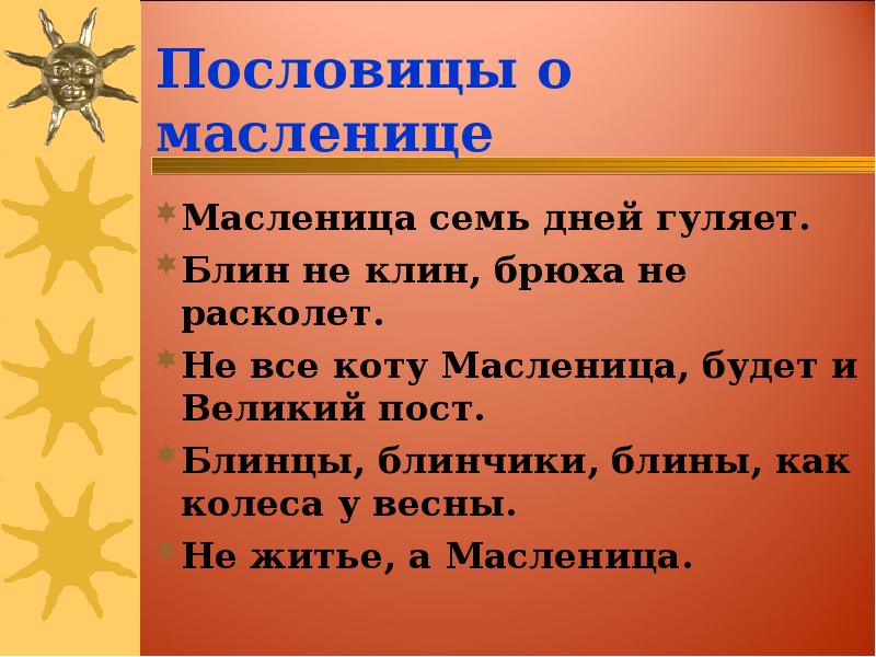 Пословицы о масленице
Масленица семь дней гуляет.
Блин не клин, брюха Пословицы о масленице
Масленица семь дней гуляет.
Блин не клин, брюха