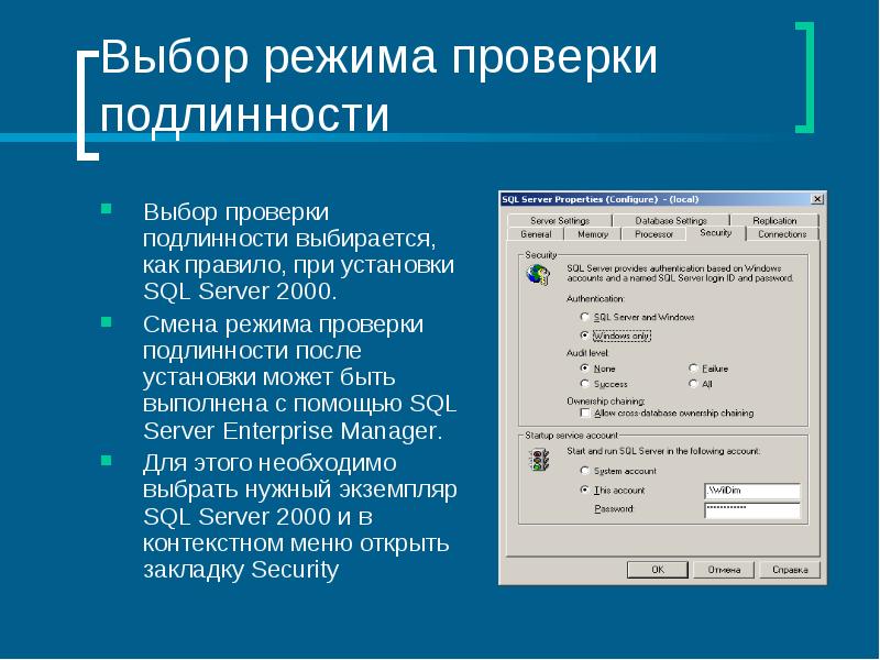 Выбор режима. Выбор режима проверки подлинности. Режим выбор установка. MS SQL режим проверки подлинности. Подбор проверка.