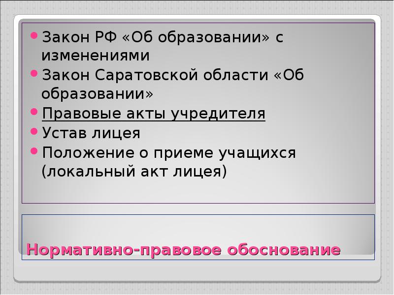 Законы саратовской. Устав лицея. Устав Саратовской области. Устав 1 лицея. Устав лицея ключевые положения.