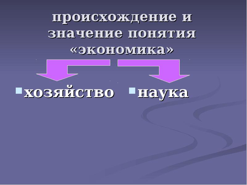 Значения понятия экономика как хозяйство. Происхождение понятия экономика. Возникновение понятия экономики. Появление термина экономика. Происхождение терминов экономики как хозяйство.