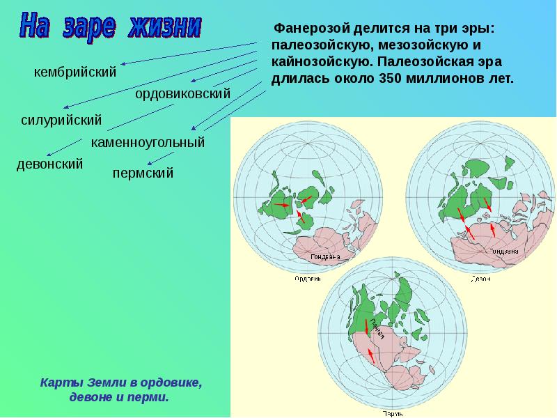 Мезозойская эра карта