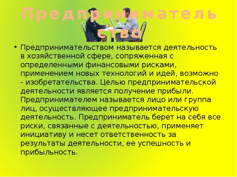 Активностью называется. Предпринимательством называется. Доход получаемый предпринимателем называется. Предприниматели называют. Сфера работы как называется.