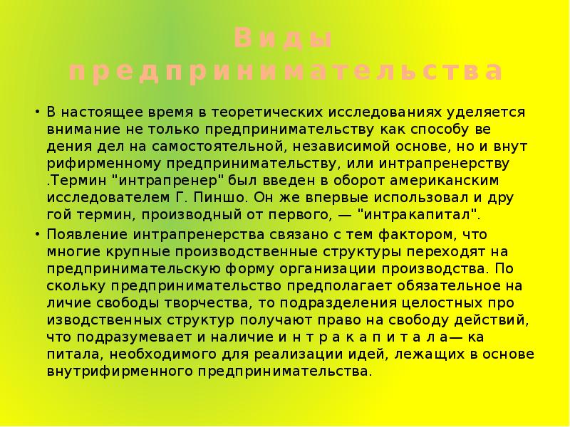 Независимый основа. Интрапренерство. Задачи интрапренера реализация возможностей. Интрапренёр это. Термин «интрапренерство» означает:.