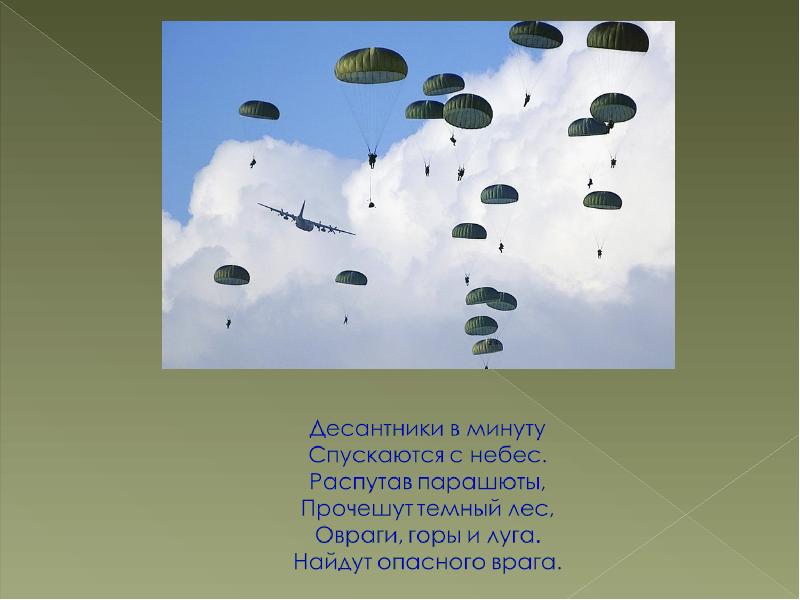 Раскрыть над. Десантники спускаются с небес. Стихотворение десантники в минуты спускаются с небес. Спускаются с небес распутав парашюты. Стих десантники в минуты спускаются с небес распутав парашюты.