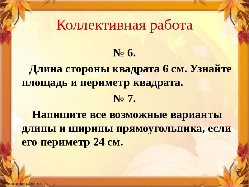 Вариант длина. Напишите все возможные варианты длины и ширины прямоугольника. Длина стороны квадрата 6 см узнай площадь. Все варианты длины и ширины прямоугольника если его периметр 24 см. Как пишется длина стороны квадрата.