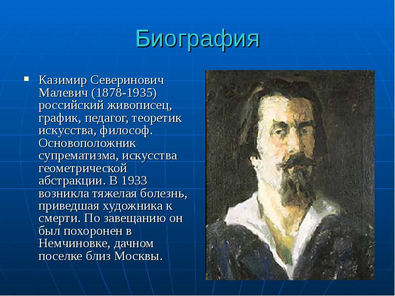 Биография Казимир Северинович Малевич (1878-1935) российский живописец, график, педагог, теоретик искусства,