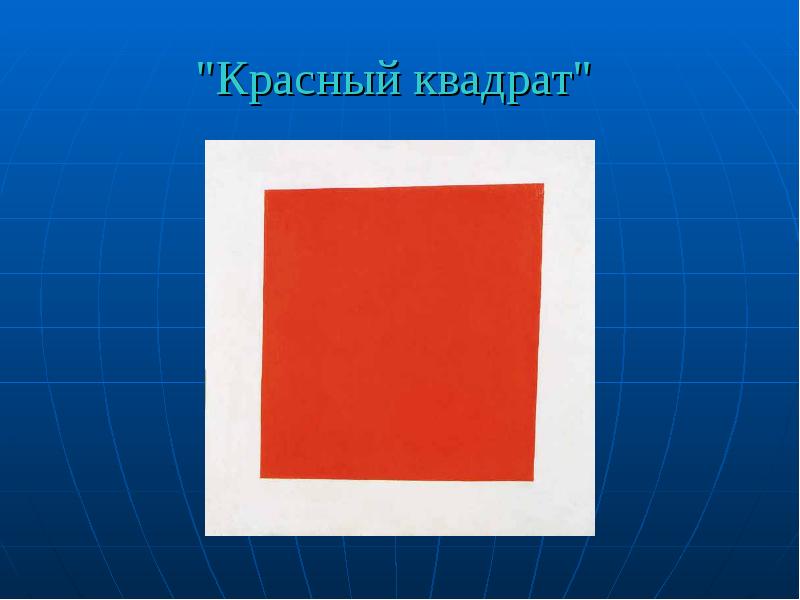 "Красный квадрат"