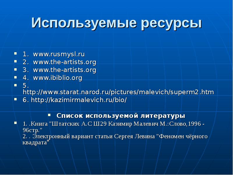 Используемые ресурсы 1. www.rusmysl.ru 2. www.the-artists.org 3. www.the-artists.org 4.&nbsp; www.ibiblio.org 5.