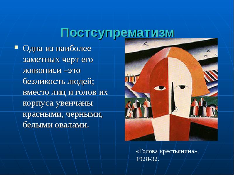 Постсупрематизм  Одна из наиболее заметных черт его живописи –это безликость