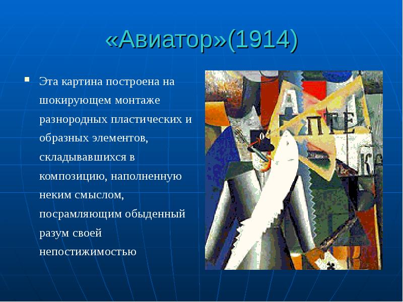 «Авиатор»(1914) Эта картина построена на шокирующем монтаже разнородных пластических и образных
