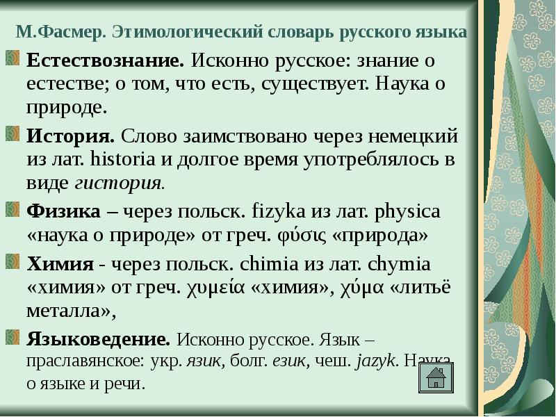 Исконные слова словарь. Этимологический словарь слова. Слова из этимологического словаря. Этимологический словарьслрвп. Примеры из этимологического словаря.