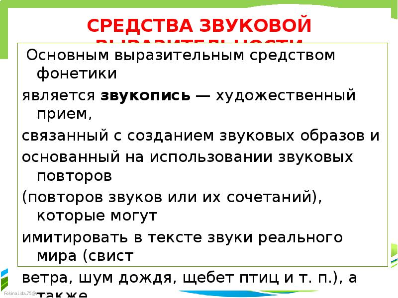 Звуковые средства выразительности. Фонетические выразительные средства. Звукопись средство выразительности. Фонетические средства выразительности примеры.