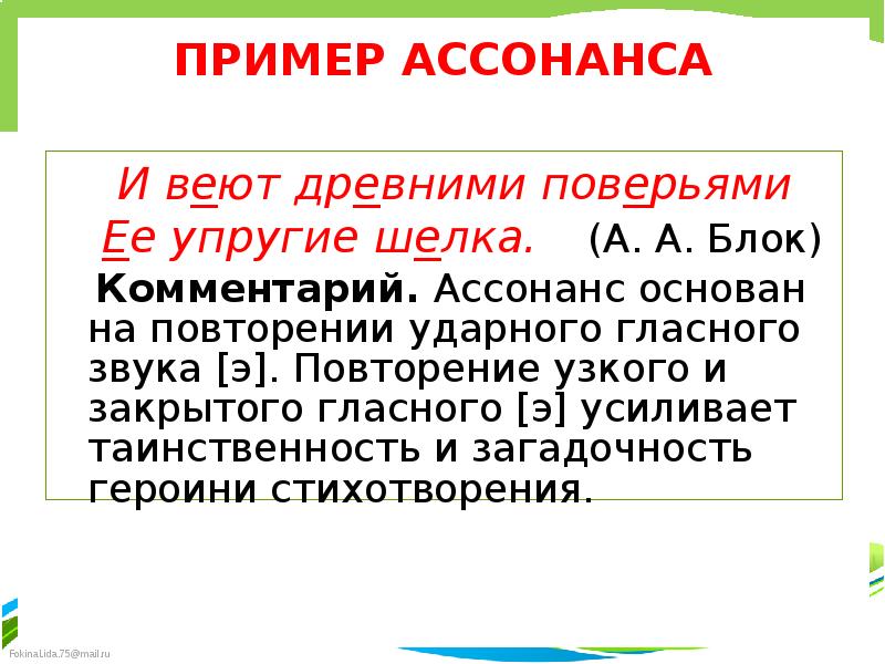 Аллитерация это в литературе. Ассонанс примеры. Ассонанс примеры из литературы. Примеры ассонанса в стихах. Примеры ассонанса в литературе.