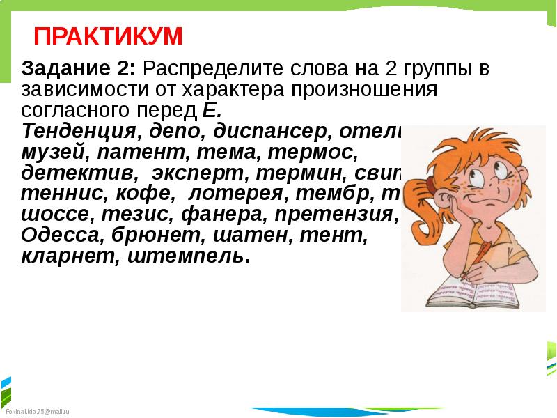 Распредели слова по группам в зависимости. Характер произношения. Характер произношения речи. Характер произношения е. Детектив произношение.