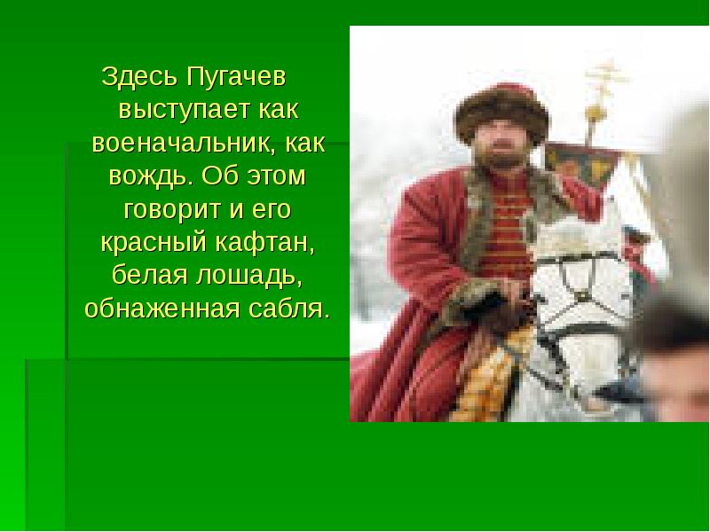 Повесть пугачев. Пугачёв военачальник. Красный кафтан Пугачева. Красснаый кофтан пугачёва. Красный кафтан Капитанская дочка.