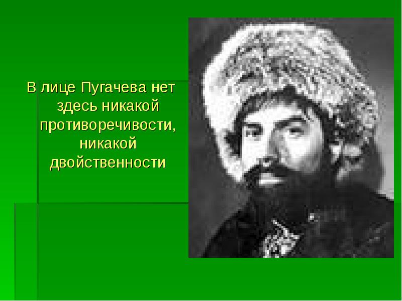 Повесть пугачев. Пугачев портрет Капитанская дочка. Пугачев лицо Капитанская дочка. Портрет пугачёва капитанскя дочка. Характер пугачёва в капитанской дочке ответ учителей.