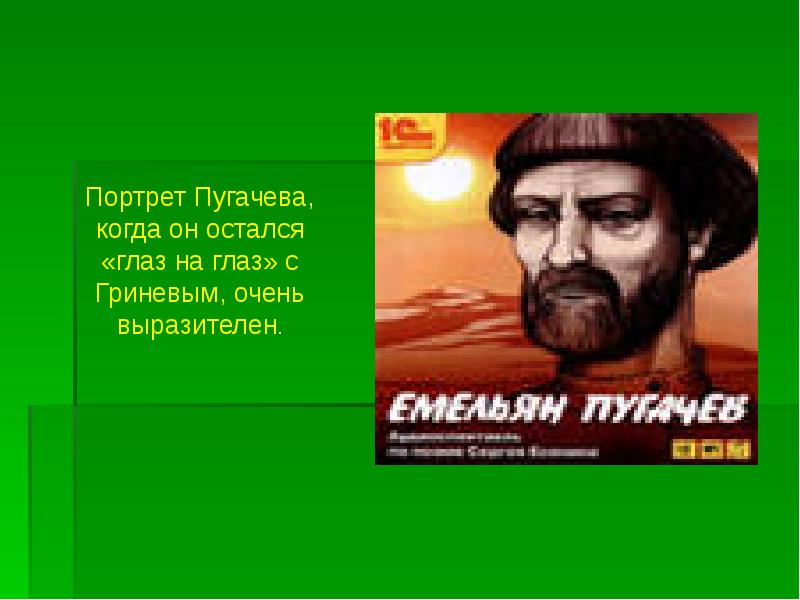 Повесть пугачев. Портрет Пугачева глазами Гринева. Встрече 2-портрет Пугачева Капитанская дочка. Пугачев биография для детей. Портрет миниатюра Пугачева в глазах Гринёва.