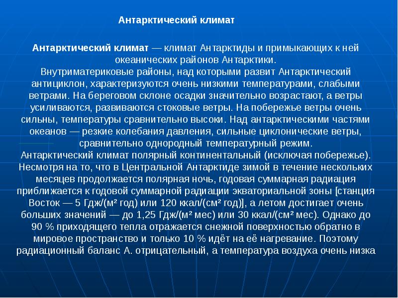 Тема атмосфера и климаты земли. Антарктический климат. Климат внутриматериковых районов Антарктиды. Влияние антарктический климата на жилища. Что влияет на формирование климата в Антарктиде.