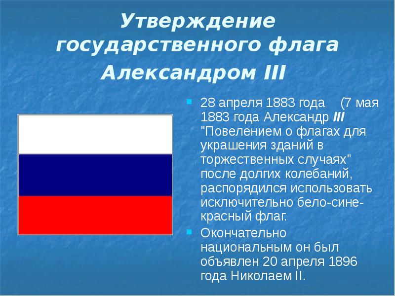 Официальное описание российского флага. 1883 Г флаг России. Флаг России 1883 год Александр 3. Кратко о флаге России 1883. Российский флаг для презентации.