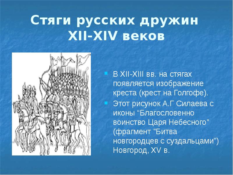 Стяг дружины. Стяги русских дружин x-xii веков. русский стяг дружины. знамена русских дружин xiii века. стяги русских дружин 10-12 веков.
