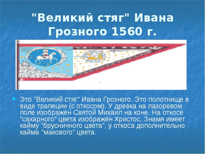 Великий флаг. 1560 Стяг Грозного Ивана. Великий стяг Ивана Грозного. Великий стяг Ивана Грозного 1560 г. Флаг Ивана Грозного 1560.