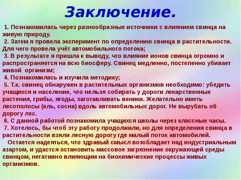 Заключение.