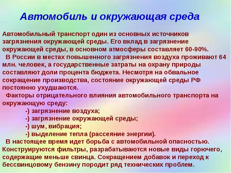 Автомобильный транспорт один из основных источников загрязнения окружающей среды. Его вклад