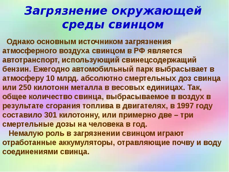 Загрязнение окружающей среды свинцом