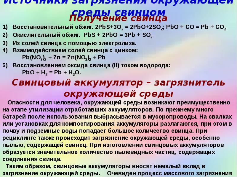 Источники загрязнения окружающей среды свинцом