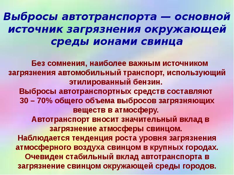 Выбросы автотранспорта — основной источник загрязнения окружающей среды ионами свинца 