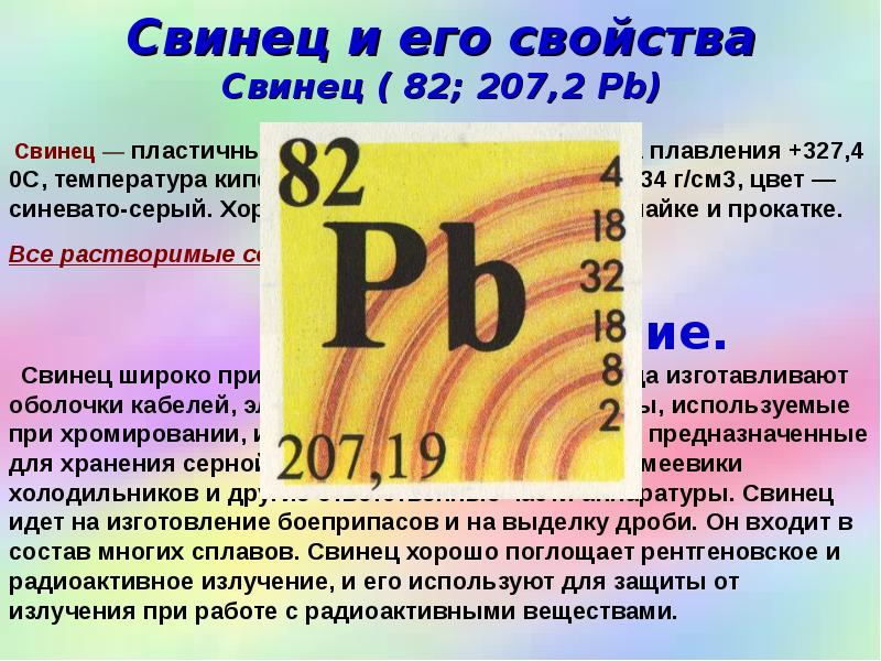 Свинец и его свойства Свинец ( 82; 207,2 Pb)