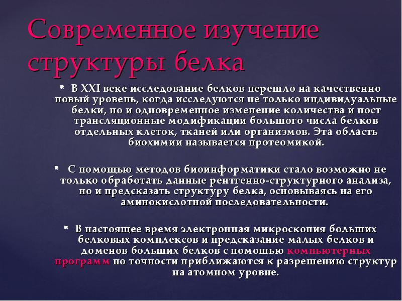 Исследование белков. Предсказание структуры белка. Методы исследования структуры белков. Современные методы исследования структуры белков.