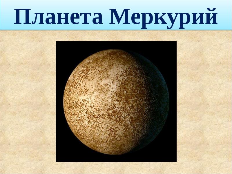 Меркурий фото для презентации