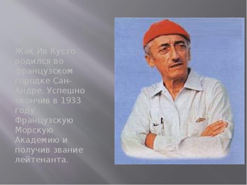 Где родился жак ив кусто. Знаменитые люди Жак Ив Кусто. Жак Ив Кусто окружающий мир 3 класс. Жак Ив Кусто презентация 3 класс. Жак Ив Кусто портрет.