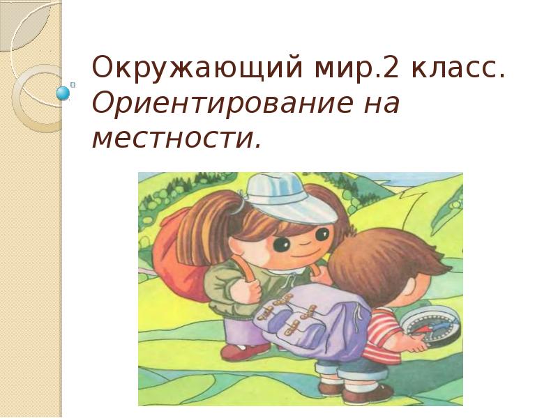 Урок презентация ориентирование на местности 2 класс. Окружающий мир ориентирование на местности. Ориентирование на местности 2 класс. Ориентация на местности 2 класс окружающий мир. Окружающий мир 2 ориентир ориентирование на местности.